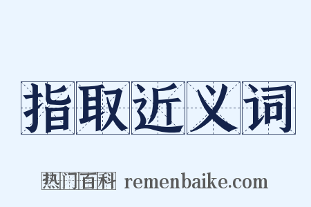 指取近义词是什么意思的图片